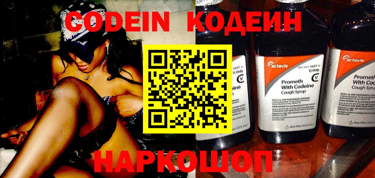 Codein напиток Lean (лин) Кингисепп